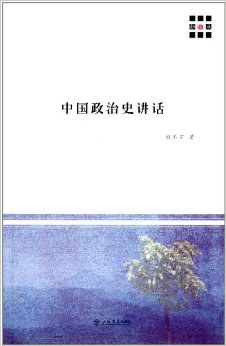 中国政治史讲话