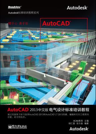 AutoCAD 2013中文版电气设计标准培训教程