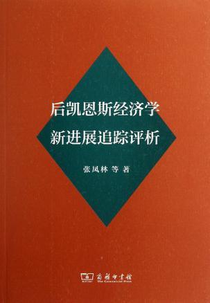 后凯恩斯经济学新进展追踪评析