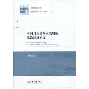 中国自由贸易区战略的政治经济研究