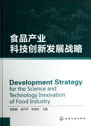 食品产业科技创新发展战略