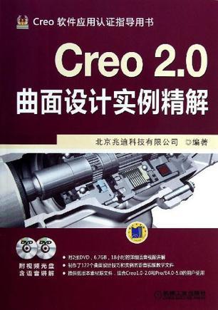 Creo 2.0曲面设计实例精解
