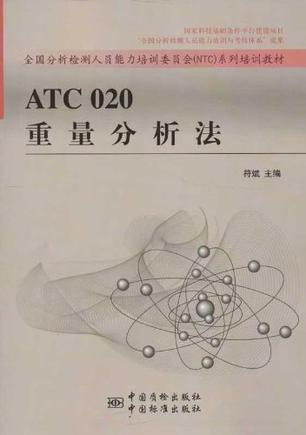 ATC 020重量分析法