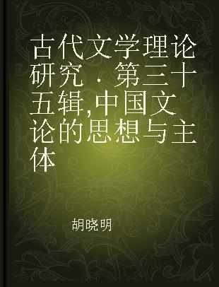 古代文学理论研究 第三十五辑 中国文论的思想与主体