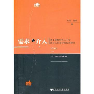 需求与介入 基于进城农民工子女社会工作支持的行动研究