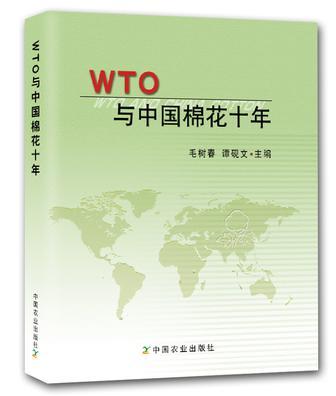 WTO与中国棉花十年