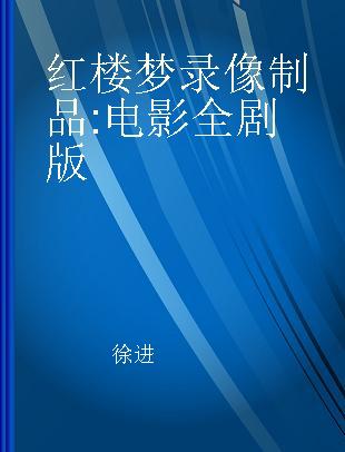 红楼梦 电影全剧版