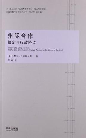 州际合作 协定与行政协议 Compacts and administrative agreements