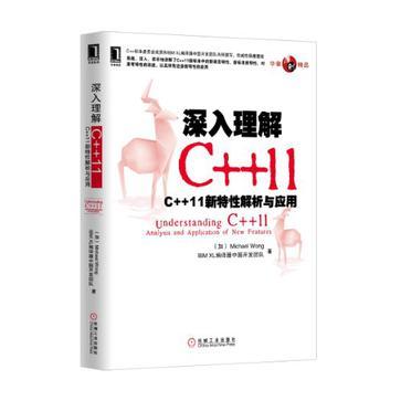 深入理解C++11 C++11新特性解析与应用 Analysis and application of new features