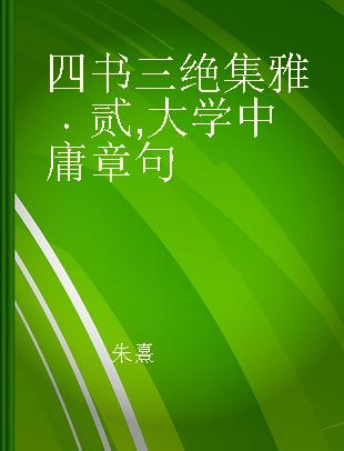 四书三绝集雅 贰 大学中庸章句