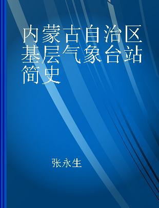 内蒙古自治区基层气象台站简史