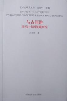 与古同游 项元汴书画鉴藏研究 study on the connoisseurship of Xiang Yuanbian