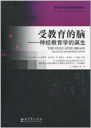 受教育的脑 神经教育学的诞生 essays in neuroeducation