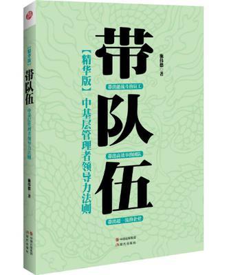 带队伍 中基层管理者领导力法则 精华版