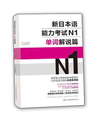 新日本语能力考试N1单词解说篇