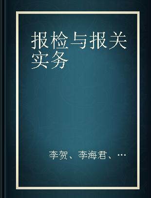 报检与报关实务