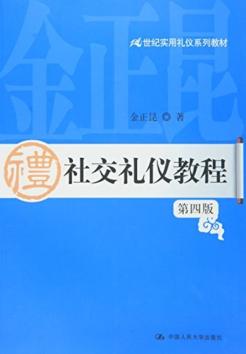 社交礼仪教程