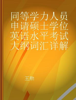 同等学力人员申请硕士学位英语水平考试大纲词汇详解