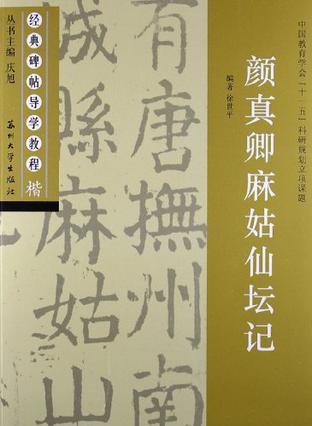 经典碑帖导学教程 楷 颜真卿麻姑仙坛记