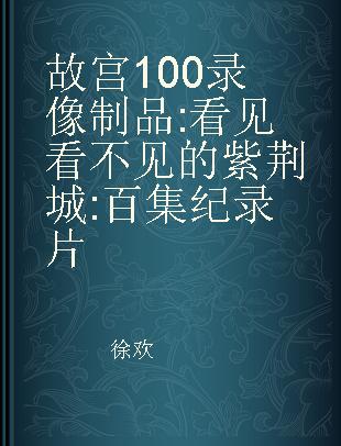 故宫100 看见看不见的紫荆城 百集纪录片