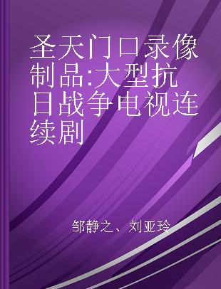 圣天门口 大型抗日战争电视连续剧