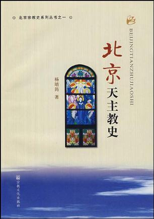 北京天主教史