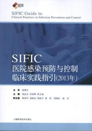 SIFIC医院感染预防与控制临床实践指引 2013年
