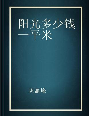 阳光多少钱一平米