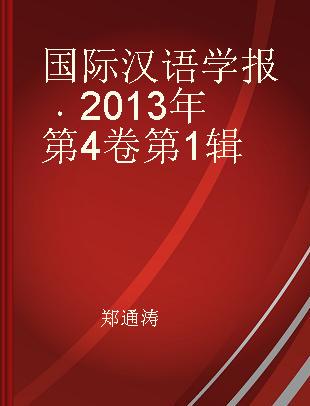 国际汉语学报 2013年第4卷第1辑