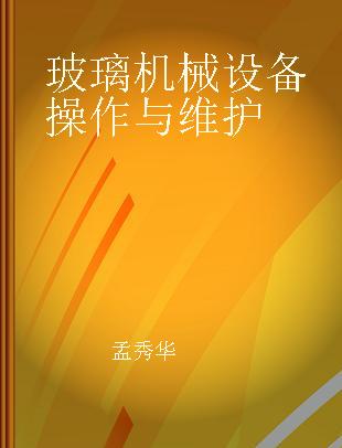 玻璃机械设备操作与维护