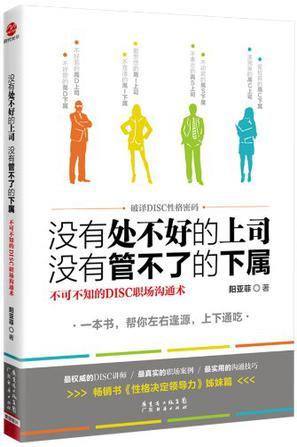 没有处不好的上司，没有管不了的下属 不可不知的DISC职场沟通术