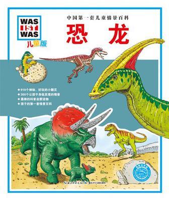 恐龙 儿童版