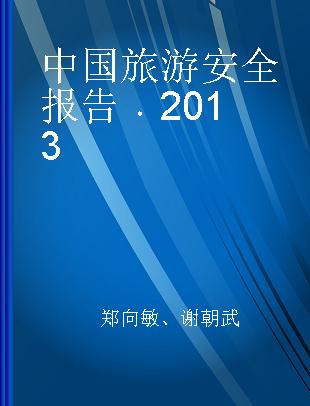 中国旅游安全报告 2013 2013