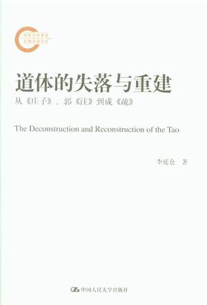 道体的失落与重建 从《庄子》、郭《注》到成《疏》