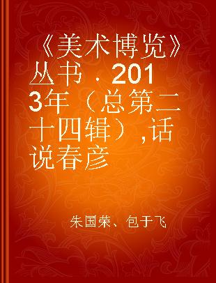 《美术博览》丛书 2013年（总第二十四辑） 话说春彦