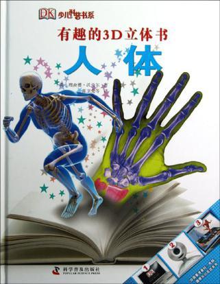 有趣的3D立体书 人体