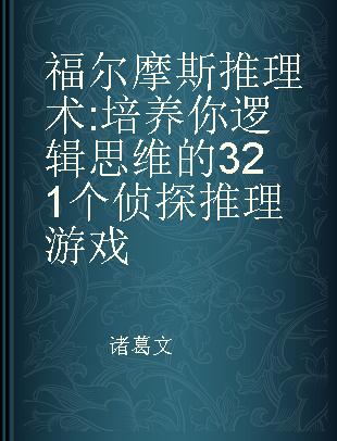 福尔摩斯推理术 培养你逻辑思维的321个侦探推理游戏