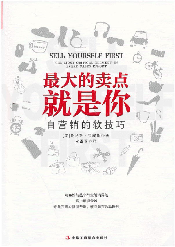 最大的卖点就是你 自营销的软技巧 the most critical element in every sales effort