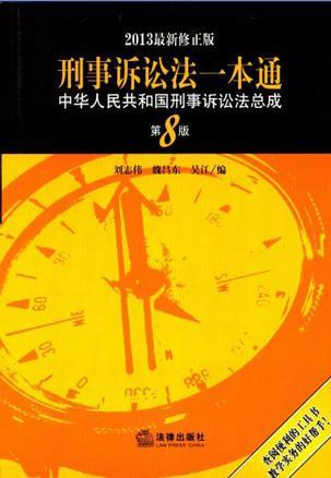 刑事诉讼法一本通 中华人民共和国刑事诉讼法总成 2013最新修正版