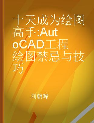 十天成为绘图高手 AutoCAD工程绘图禁忌与技巧