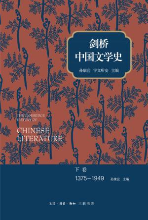 剑桥中国文学史 下卷 1375-1949