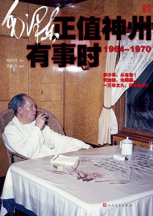 毛泽东正值神州有事时 1964-1969