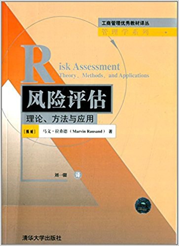 风险评估 理论、方法与应用 theory，methods and applications