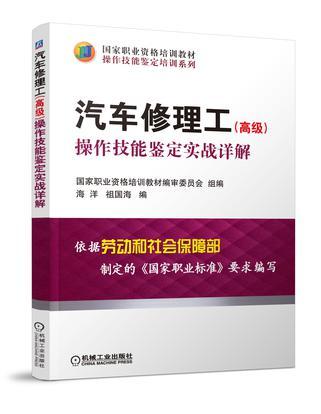 汽车修理工（高级）操作技能鉴定实战详解