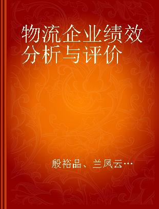 物流企业绩效分析与评价