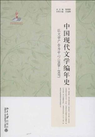 中国现代文学编年史 以文学广告为中心 1928-1937