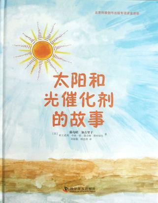 太阳和光催化剂的故事