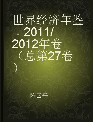 世界经济年鉴 2011/2012年卷（总第27卷）