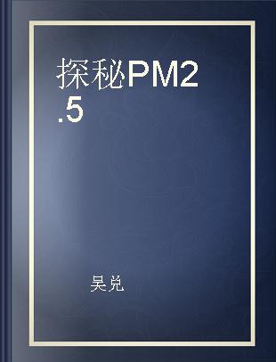 探秘PM2.5