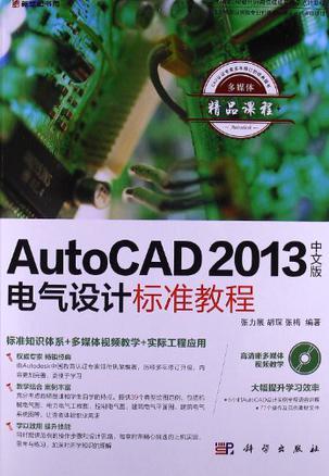 AutoCAD 2013中文版电气设计标准教程